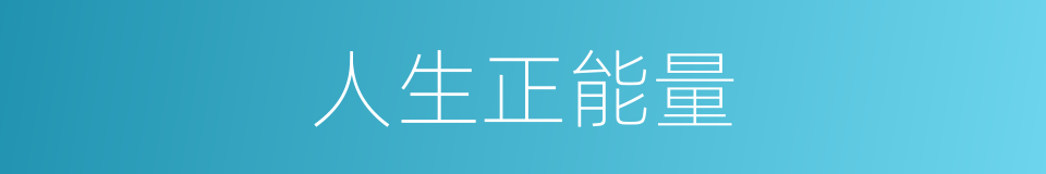 人生正能量的同义词