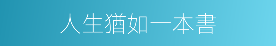 人生猶如一本書的同義詞