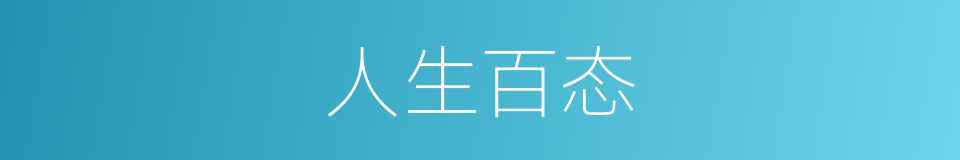 人生百态的意思