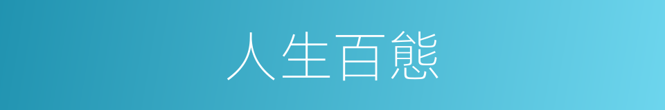 人生百態的意思