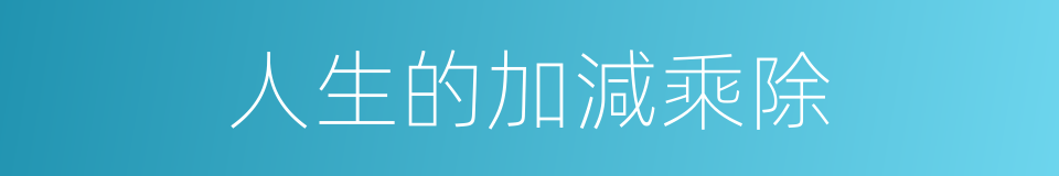 人生的加減乘除的同義詞