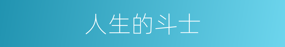 人生的斗士的同义词
