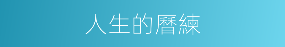 人生的曆練的同義詞