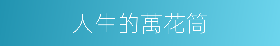 人生的萬花筒的同義詞