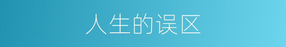 人生的误区的同义词