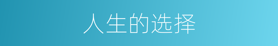 人生的选择的同义词