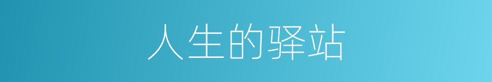 人生的驿站的同义词