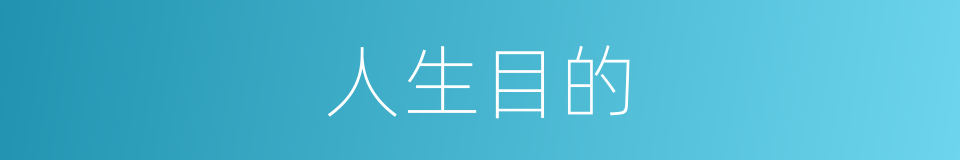 人生目的的同义词