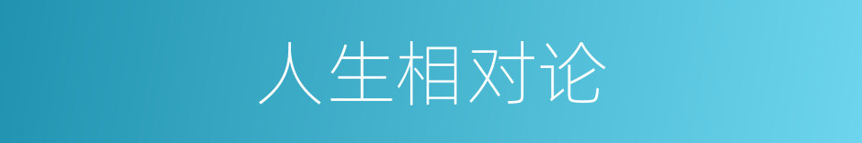 人生相对论的同义词