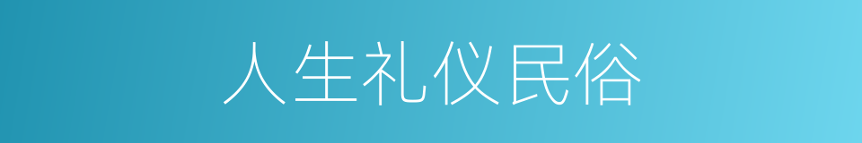 人生礼仪民俗的同义词