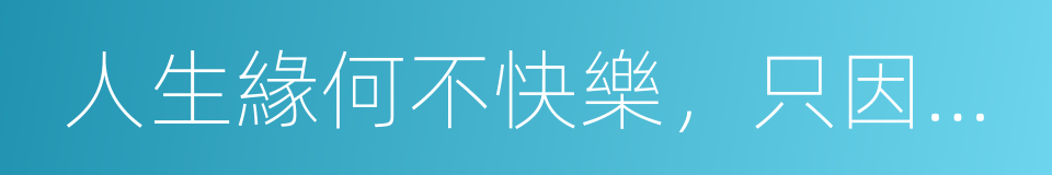 人生緣何不快樂，只因未讀蘇東坡的同義詞