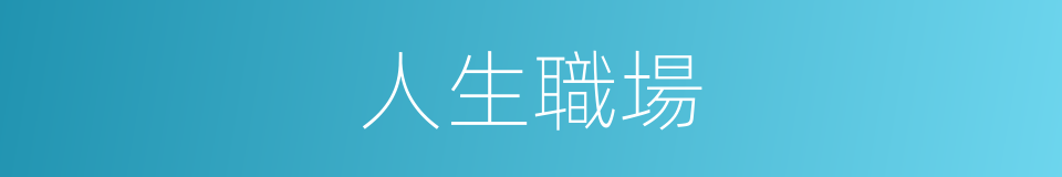 人生職場的同義詞