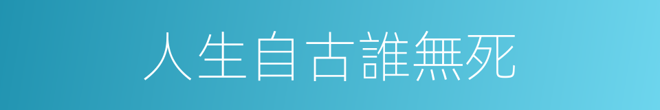 人生自古誰無死的意思