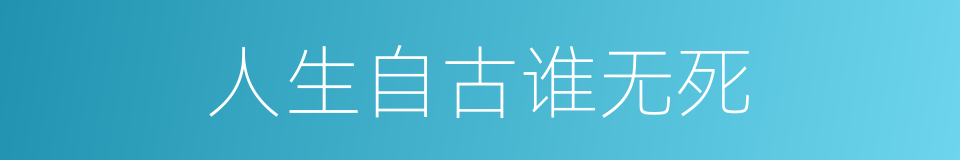 人生自古谁无死的意思