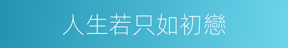 人生若只如初戀的同義詞