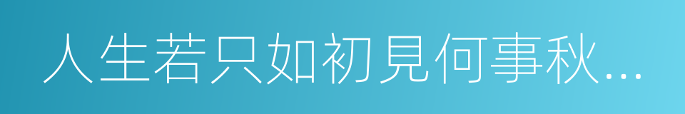 人生若只如初見何事秋風悲畫扇的意思