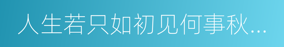 人生若只如初见何事秋风悲画扇的同义词