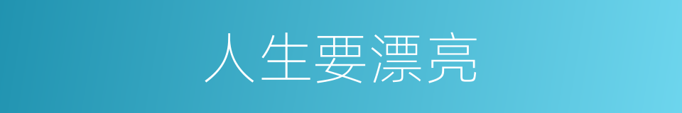 人生要漂亮的同义词