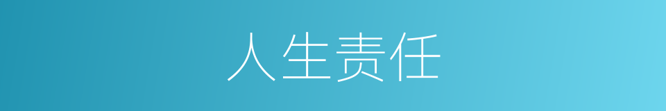 人生责任的意思