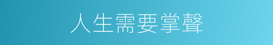 人生需要掌聲的同義詞