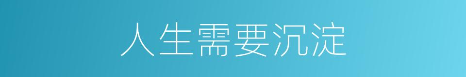 人生需要沉淀的同义词
