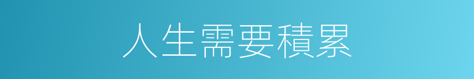 人生需要積累的同義詞