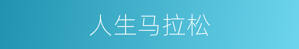 人生马拉松的同义词