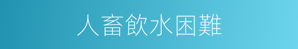 人畜飲水困難的同義詞