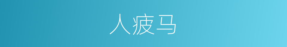 人疲马的同义词