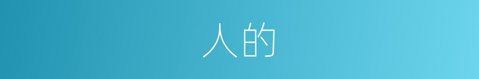 人的的同义词