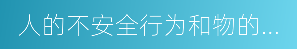 人的不安全行为和物的不安全状态的同义词