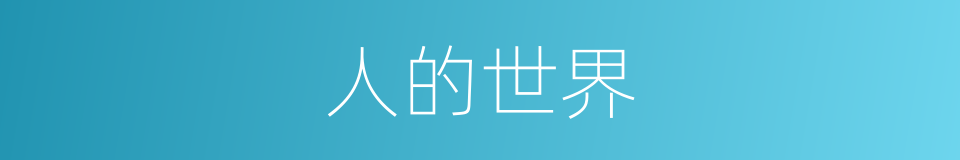人的世界的同义词