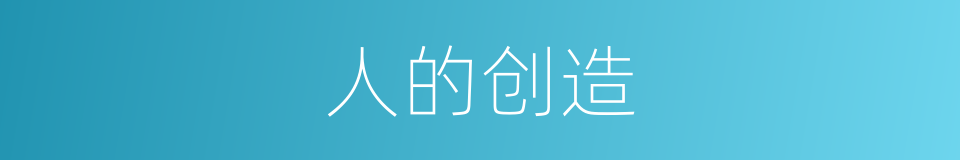 人的创造的同义词