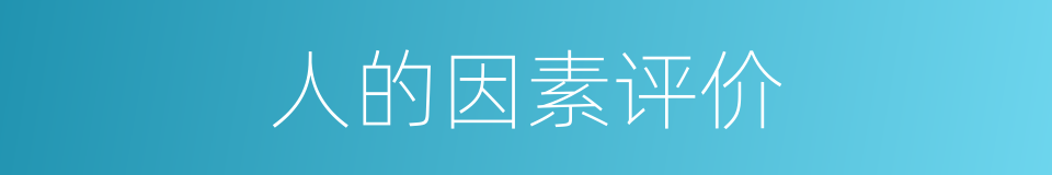 人的因素评价的同义词