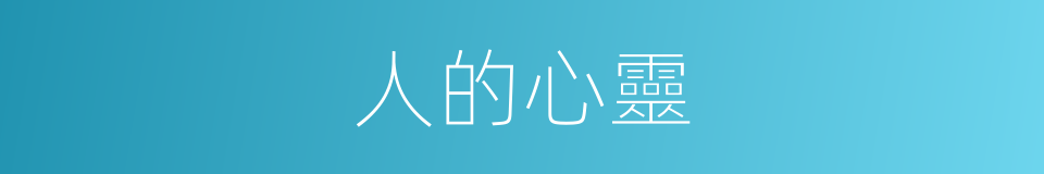 人的心靈的同義詞