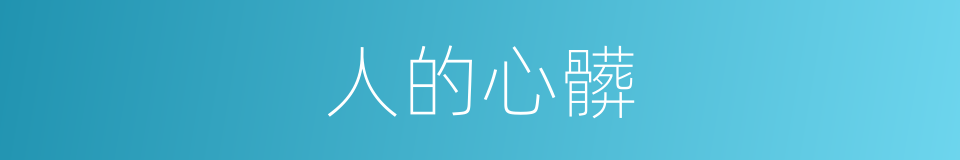人的心髒的同義詞