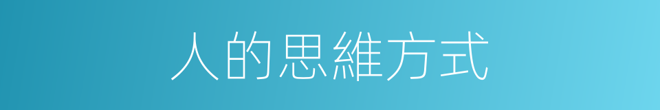 人的思維方式的同義詞