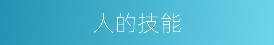 人的技能的同义词