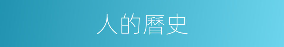 人的曆史的同義詞