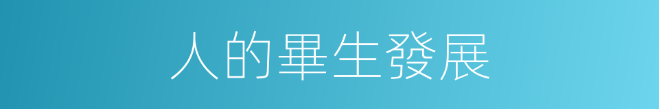 人的畢生發展的同義詞