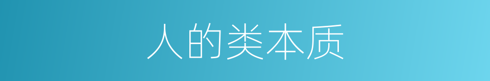 人的类本质的同义词