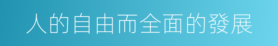 人的自由而全面的發展的同義詞