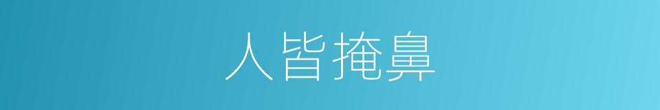 人皆掩鼻的意思