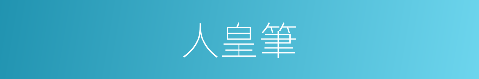 人皇筆的同義詞