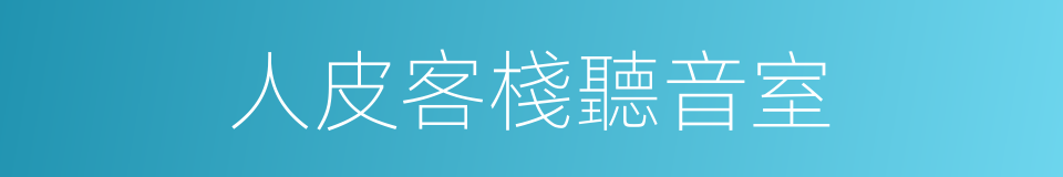 人皮客棧聽音室的同義詞