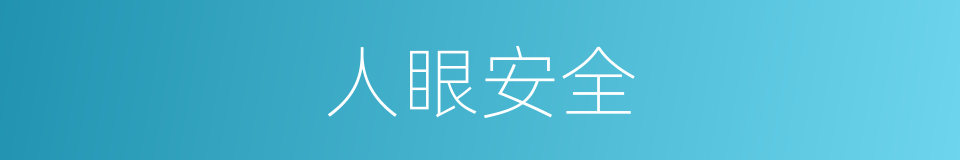 人眼安全的同义词