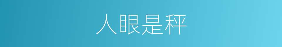 人眼是秤的意思