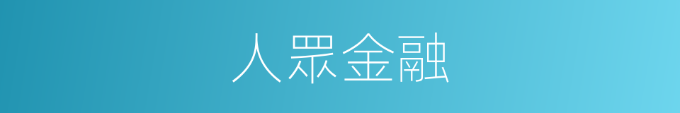人眾金融的同義詞