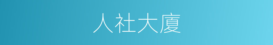人社大廈的同義詞