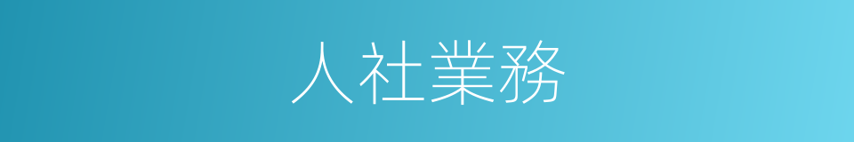 人社業務的同義詞